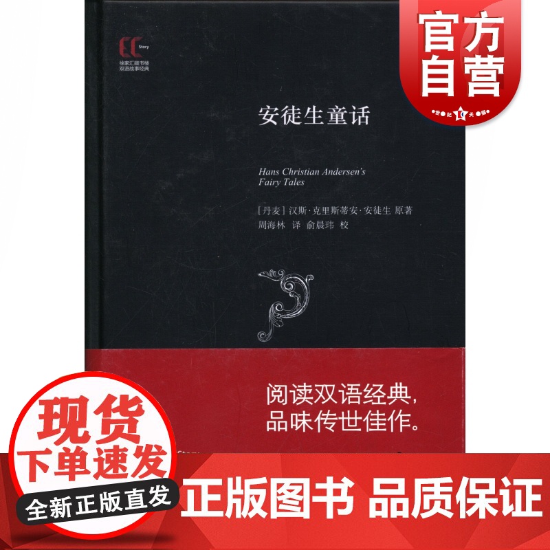 安徒生童话 徐家汇藏书楼 汉斯·克里斯蒂安·安徒生 著 周海林 译 俞晨玮 校 双语故事经典 上海科学技术文献出版社