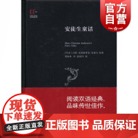 安徒生童话 徐家汇藏书楼 汉斯·克里斯蒂安·安徒生 著 周海林 译 俞晨玮 校 双语故事经典 上海科学技术文献出版社