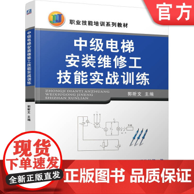 正版 中级电梯安装维修工技能实战训练 郭昕文 9787111298274 机械工业出版社 教材