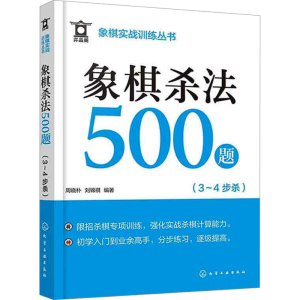 [M]象棋杀法500题(3~4步杀)-9787122450784
