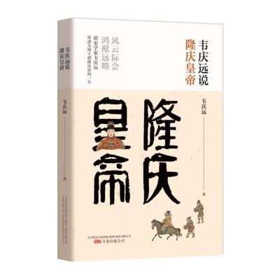 正版新书]韦庆远说隆庆皇帝韦庆远9787547052716