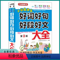 好词好句好段好文大全 小学通用 [正版]2023新版小学生作文好词好句好段好文大全三3四4五5六6年级上册下册写人写事写