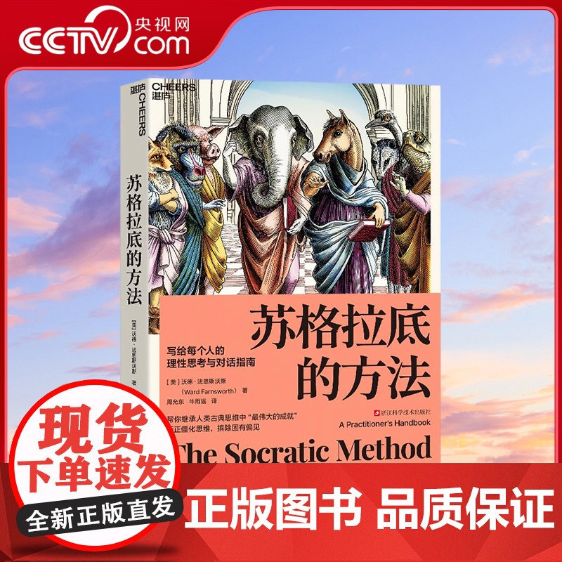 [央视网]苏格拉底的方法 写给每个人的理性思考与对话指南 矫正僵化思维 摈除固有偏见 帮你继承人类古典思维中伟大的成就