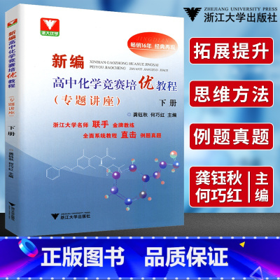 [正版]新编高中化学竞赛培优教程 专题讲座下册 龚钰秋 何巧红主编高中化学竞赛联赛辅导教程化学奥赛初赛高校自主招生化学