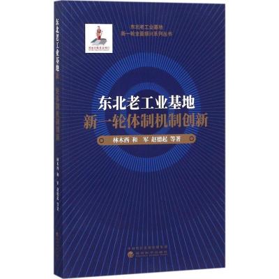 正版新书]东北老工业基地新一轮体制机制创新林木西978751419285