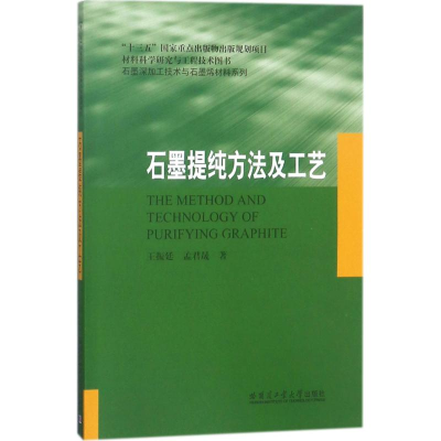 醉染图书石墨提纯方法及工艺9787560361079