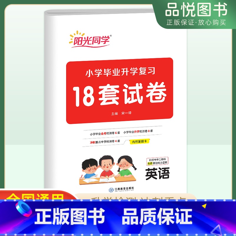 [正版]小学毕业升学总复习英语 2023版小升初六年级英语18套试卷总复习考前讲练测专项试卷检测卷模拟精练冲刺提升提