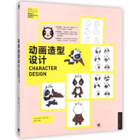 [M]中国高等院校‘十二五’动画游戏专业精品课程规划教材-动画造型设计-9787515330396