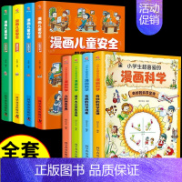 漫画科学+漫画儿童安全[全8册] [正版]小学生超喜爱的漫画科学全套4册科普类书籍儿童小学课外阅读百科全书身边的小实验物