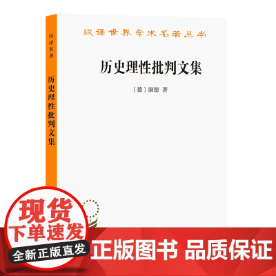 历史理性批判文集(汉译名著本) [德]康德 著 商务印书馆 正版书籍