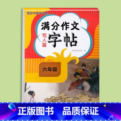 满分作文字帖写人篇 小学六年级 [正版]2024新版六年级满分作文练字帖小学生字帖三四五年级上下册语文同步字帖每日一练好
