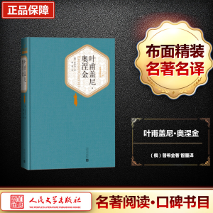 [M]叶甫盖尼·奥涅金-9787020124770