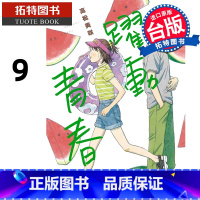 [正版]在途 漫画书 跃动青春 9 高松美咲 尖端 台版漫画 进口原版书 拓特原版