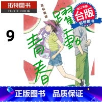 [正版]在途 漫画书 跃动青春 9 高松美咲 尖端 台版漫画 进口原版书 拓特原版