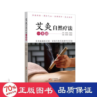 醉染图书艾灸自然疗法一本通9787535974877