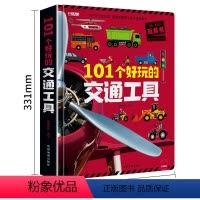 101个好玩的交通工具 [正版]101个好玩的交通工具立体书 汽车书籍工程车认知绘本故事书3一6岁儿童立体书3d翻翻书益