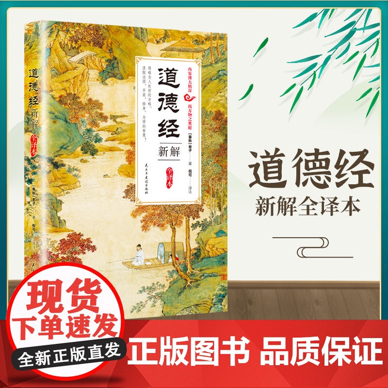 道德经新解全译本正版原著 老子全本全注全译中华国学经典精粹古代中国哲学道教著作道家经典书籍选读校释思想史哲学史儿童读诵版