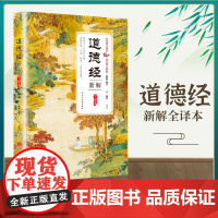 道德经新解全译本正版原著 老子全本全注全译中华国学经典精粹古代中国哲学道教著作道家经典书籍选读校释思想史哲学史儿童读诵版