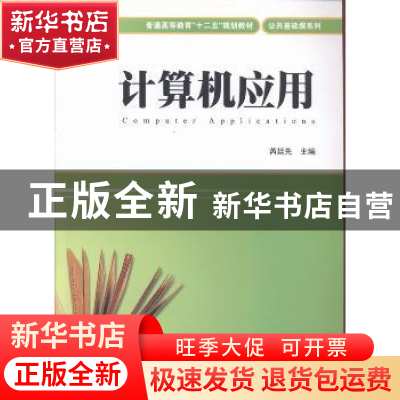 正版 计算机应用 芮廷先主编 上海财经大学出版社 9787564216610