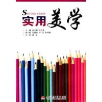 正版新书]实用美学俞天鹏 亢春光9787564302788