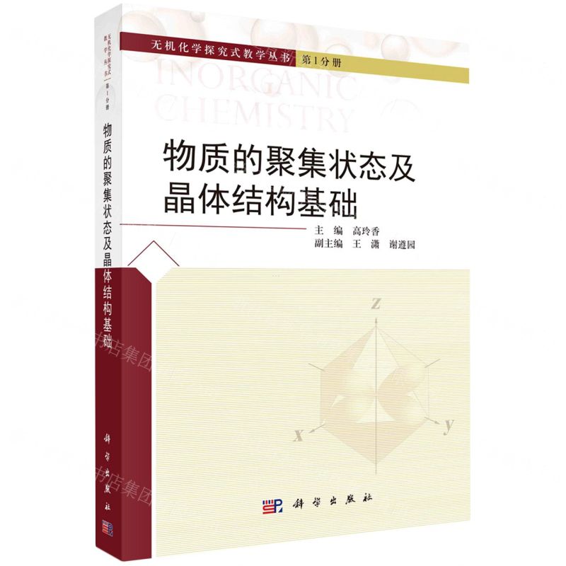 [N]物质的聚集状态及晶体结构基础(精)/无机化学探究式教学丛书-9787030678249