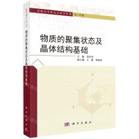 [N]物质的聚集状态及晶体结构基础(精)/无机化学探究式教学丛书-9787030678249