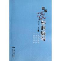 正版新书]编辑谈标准编写张利华9787506673341