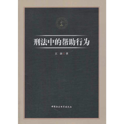 正版新书]刑法中的帮助行为江澍 著9787516130544