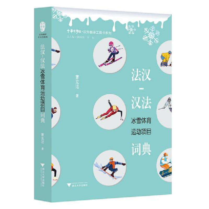 正版新书]法汉-汉法冰雪体育运动项目词典曹克洁著9787308222389