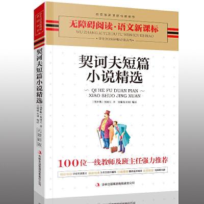 正版新书]契诃夫短篇小说精选(俄罗斯)契诃夫9787546321196