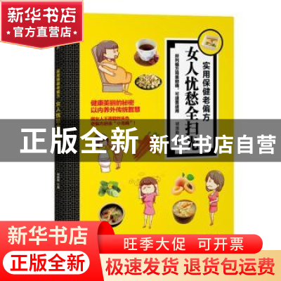 正版 女人忧愁全扫光 胡维勤 黑龙江科学技术出版社 978753889134