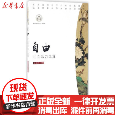 新华书店-正版自由：社会活力之源顾作义9787549114641广东南方日报出版社书籍