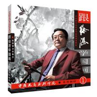正版新书]跟徐湛学国画1徐湛 著9787110066362