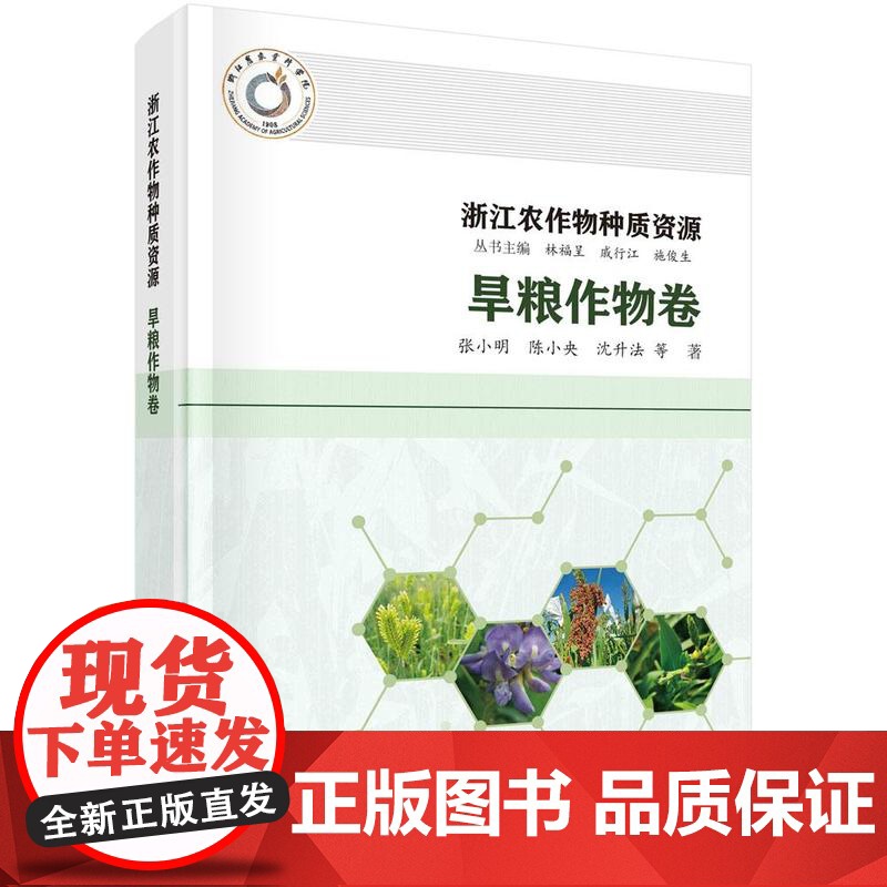 [按需印刷]浙江农作物种质资源·旱粮作物卷