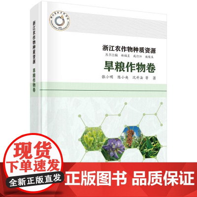 [按需印刷]浙江农作物种质资源·旱粮作物卷