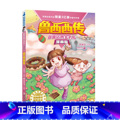 郑渊洁四大名传漫画版 鲁西西传 [正版]童书 郑渊洁四大名传漫画版鲁西西传
