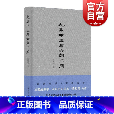 [正版]九品中正与六朝门阀 杨筠如著 王国维弟子学术资料中国历史古代政治制度研究上海人民出版社书籍