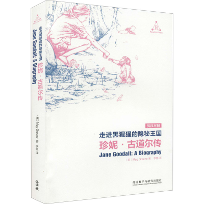 醉染图书走进黑猩猩的隐秘王国 珍妮·古道尔传9787521308822