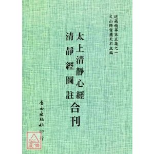 正版 太上清静心经/清静经图注[合刊] 历代圣真传述,混然子,水精子,萧天石 编 自由