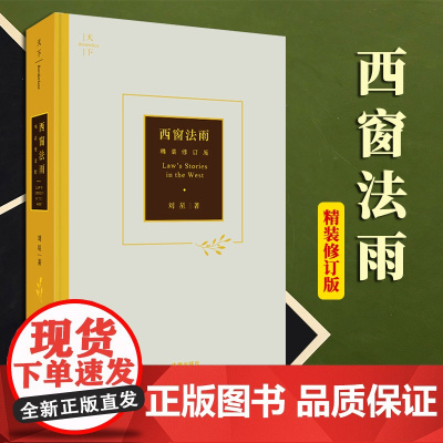2023新书 西窗法雨(精装修订版) 刘星著 法律出版社