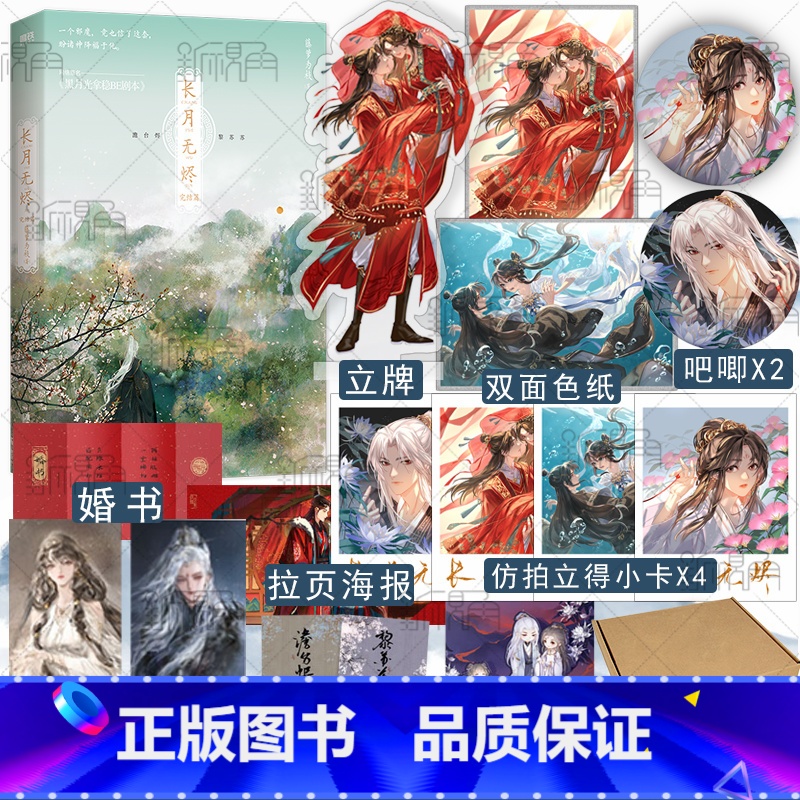 [正版]大婚立牌长月无烬完结篇 藤萝为枝著 原名《黑月光拿稳be剧本》 古风言情实体小说书 偏偏宠爱同作者 新视角