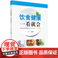 饮食健康一看就会