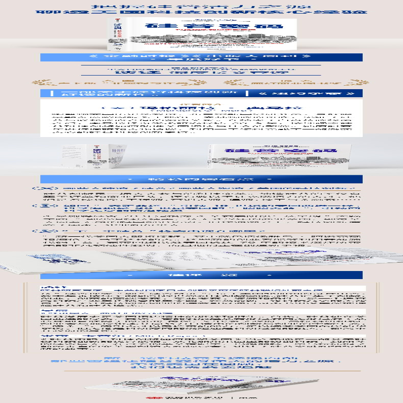 [M]硅谷密码:科技创新如何重塑美国-9787521733488