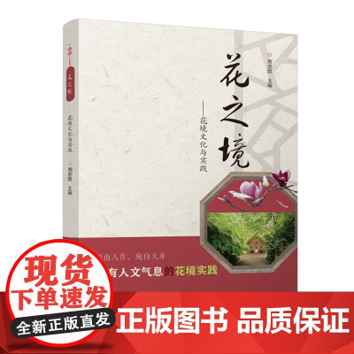 花之境——花境文化与实践