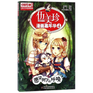 [M]愿望树下的呼唤(漫画版)/儿童文学名家典藏漫画伍美珍漫画嘉年华4-9787514826340