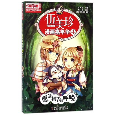 [M]愿望树下的呼唤(漫画版)/儿童文学名家典藏漫画伍美珍漫画嘉年华4-9787514826340