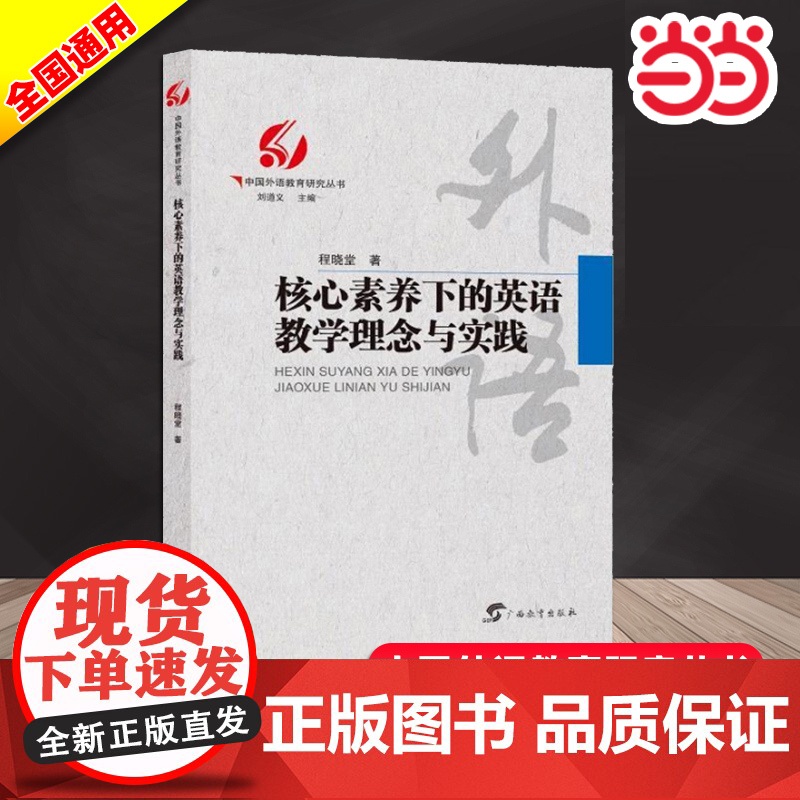 店 核心素养下英语教学的理念与实践/中国外语教育研究丛书 程晓堂著 刘道义编文教教学方法及理论广西教育出版社