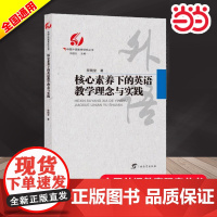 店 核心素养下英语教学的理念与实践/中国外语教育研究丛书 程晓堂著 刘道义编文教教学方法及理论广西教育出版社