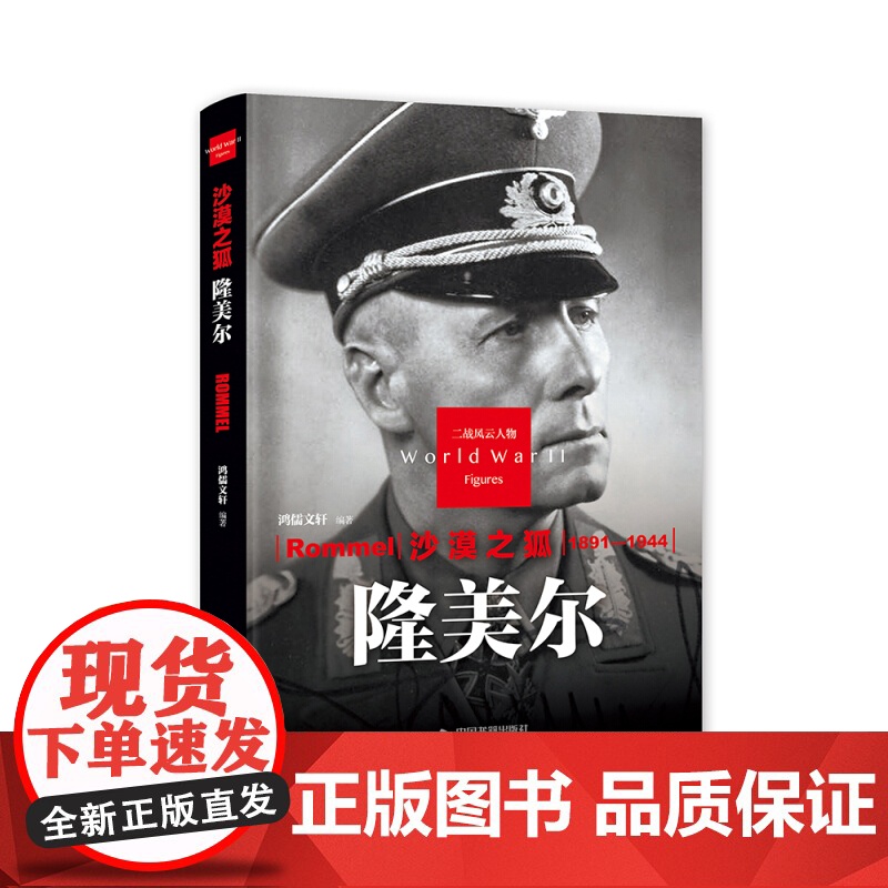 二战风云人物 精装 沙漠之狐 隆美尔 1版4次 中国书籍出版社