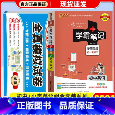[2本/试卷+学霸笔记]英语 小学升初中 [正版]冲刺名校小升初真题卷2023全真模拟试卷语文数学英语六年级下册小学升初